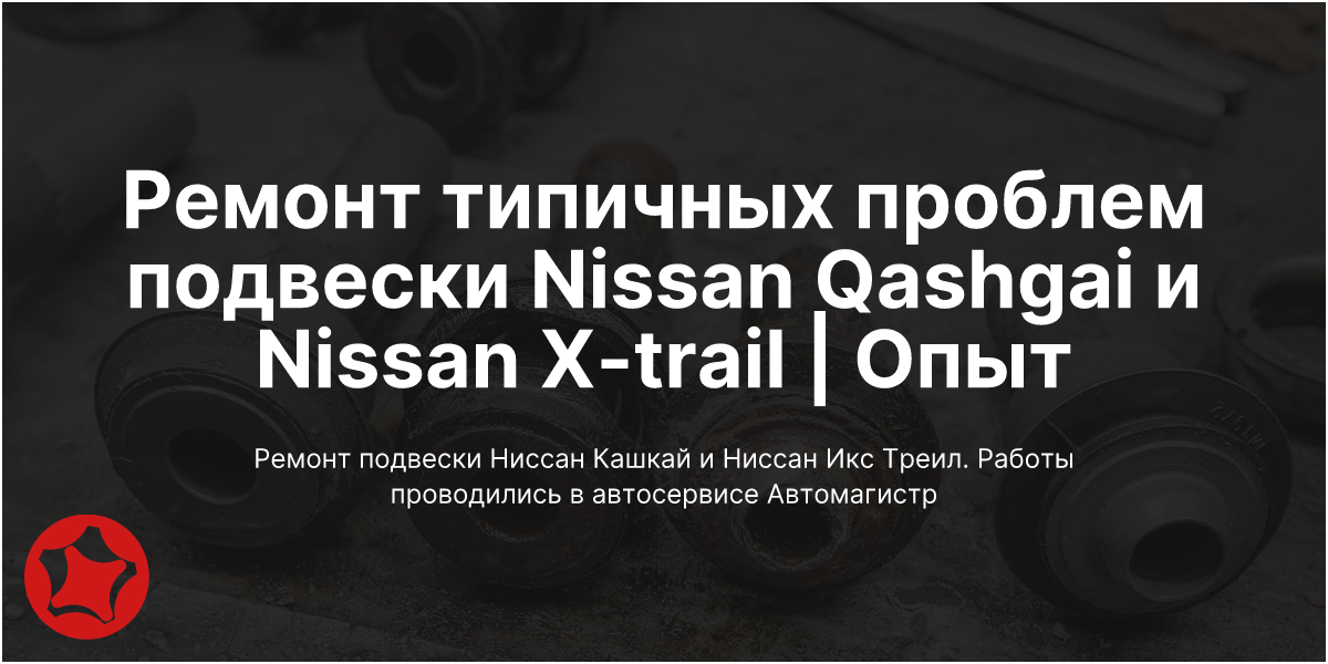 Ремонт подвески Ниссан Кашкай - обслуживание и замена подвески Nissan Qashqai в Москве