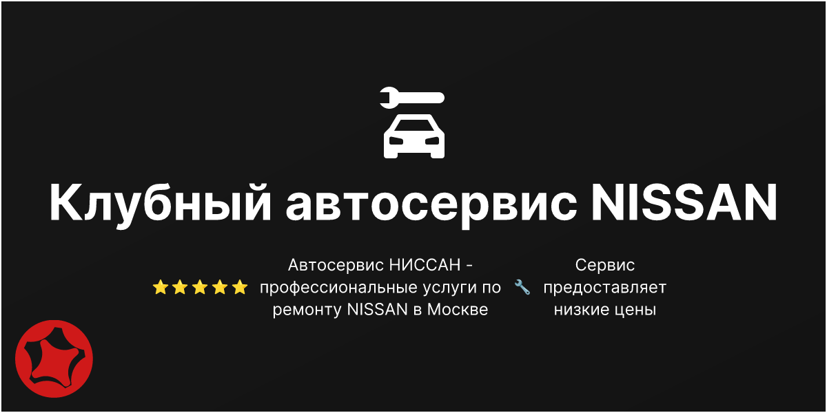 Клубный сервис NISSAN